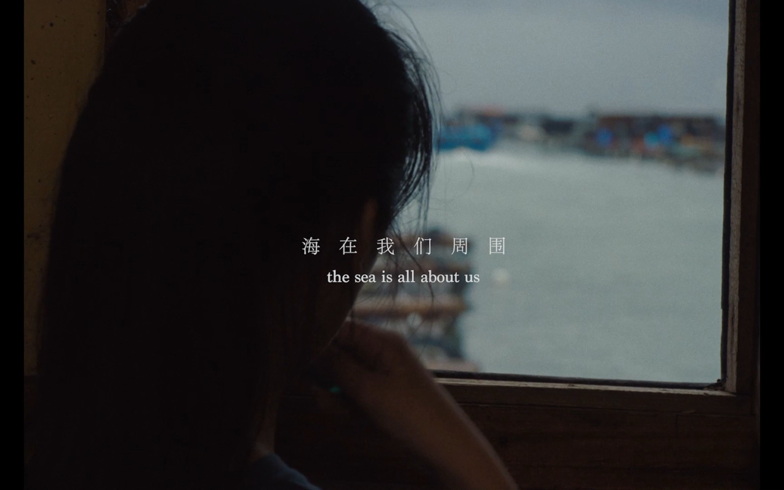 《海在我们周围》 / The Sea Is All About Us — 海报